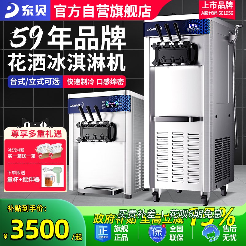 东贝冰淇淋机商用全自动立式雪糕机软冰激凌机圣代台式三色甜筒机