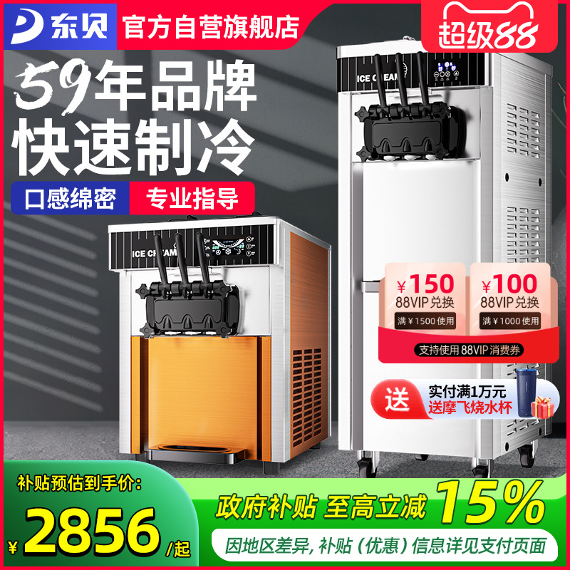 东贝冰淇淋机商用全自动软冰激淋机立式甜筒摆摊设备台式雪糕机