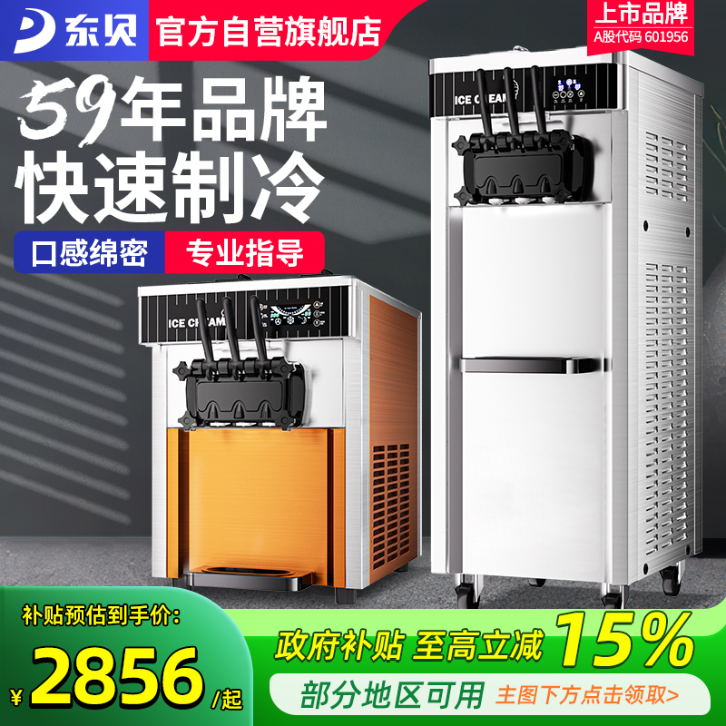 东贝冰淇淋机商用全自动软冰激淋机立式甜筒摆摊设备台式雪糕机