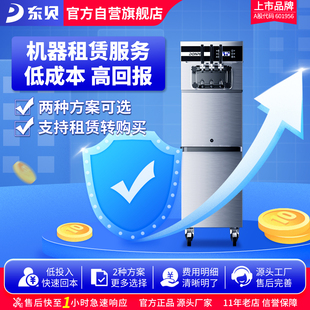 东贝租赁专区冰淇淋机商用全自动带保鲜软冰淇淋机器甜筒雪糕机