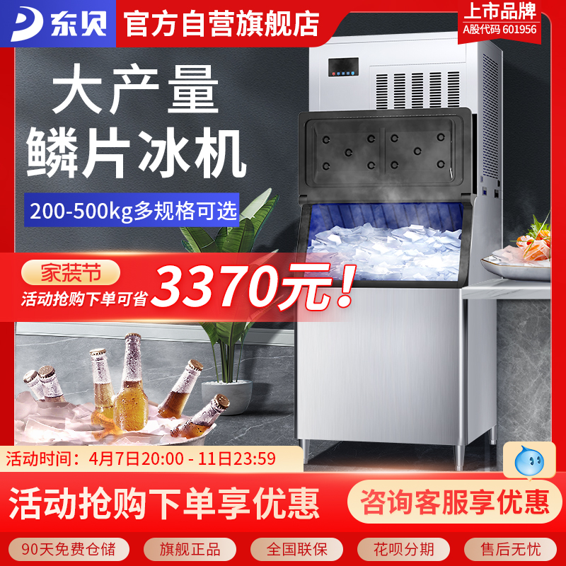东贝商用制冰机冰块造冰机大型快速全自动火锅店餐厅海鲜鳞片冰机