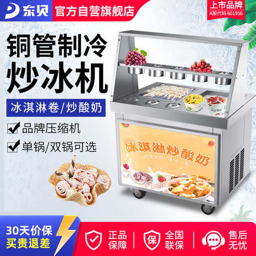商用炒酸奶机东贝旗舰正品