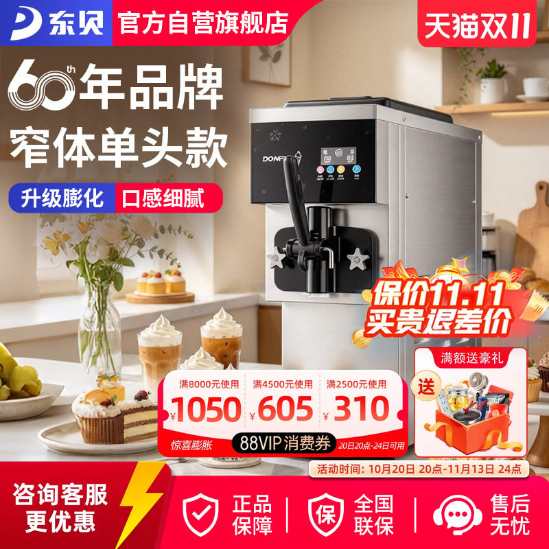 东贝冰淇淋机单头商用全自动小型甜筒机软质冰激淋机台式甜筒机器
