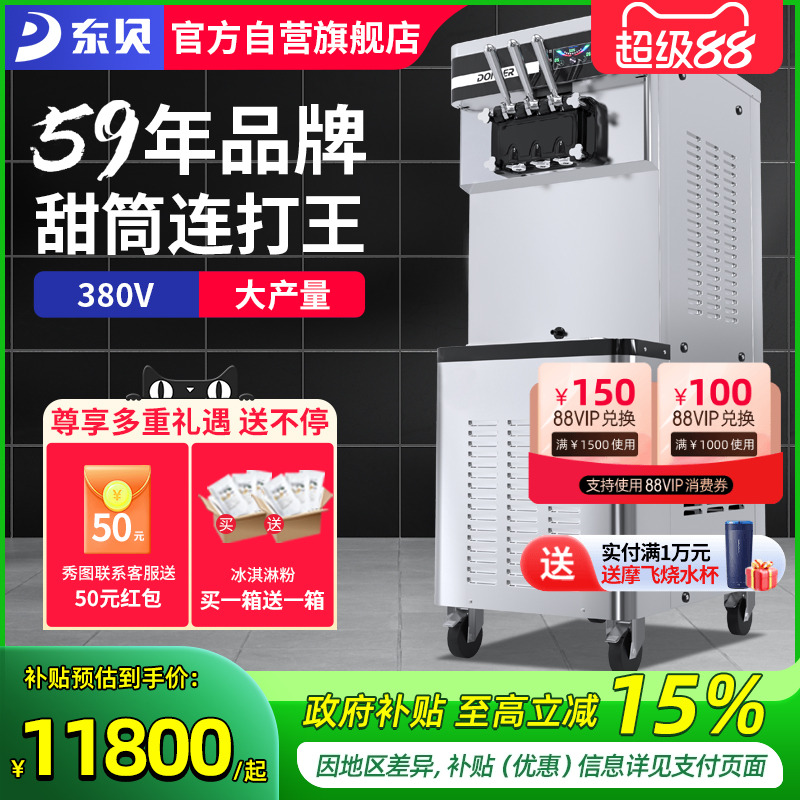 东贝380V冰激凌机商用甜筒连打冰淇淋机全自动雪糕机大产量XMC850