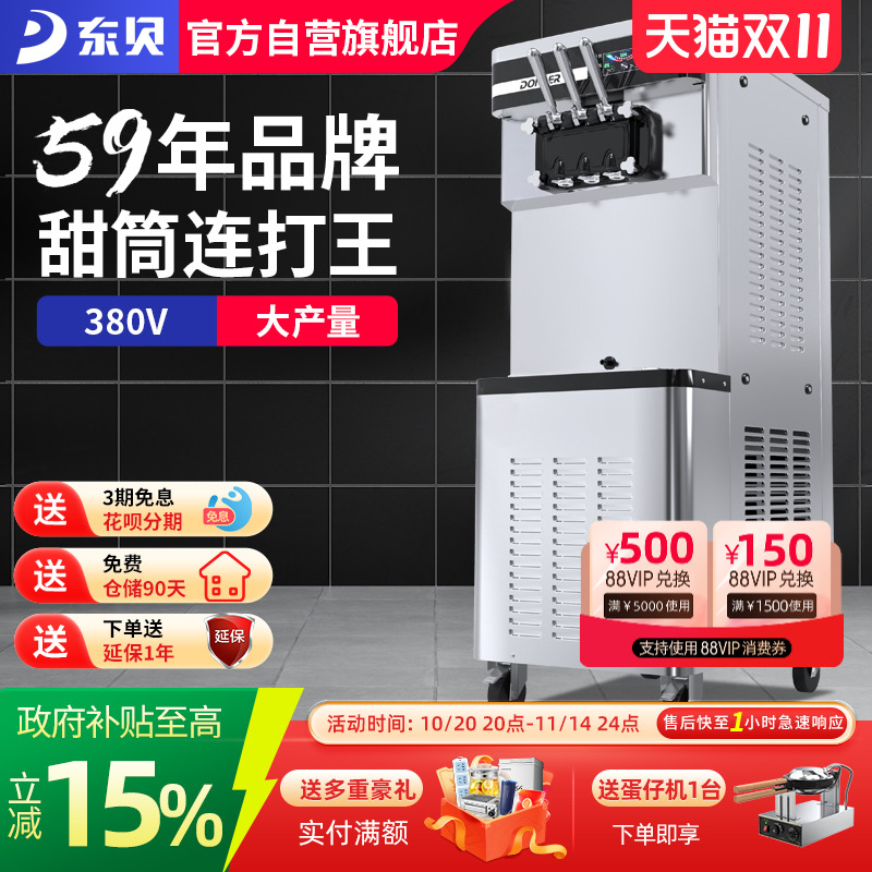 东贝380V冰激凌机商用甜筒连打冰淇淋机全自动雪糕机大产量XMC850