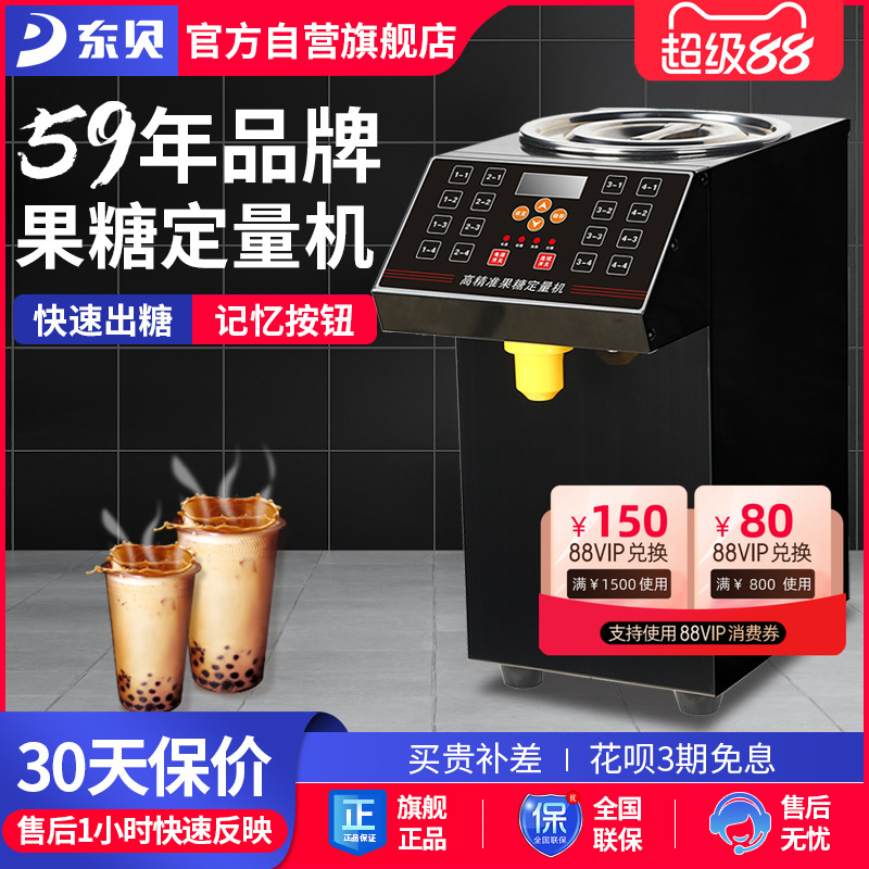 东贝果糖定量机商用奶茶16格