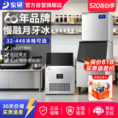 东贝月牙形全自动中大型制冰机