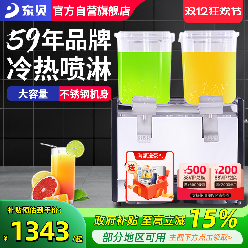 东贝饮料机商用自助冷热两用全自动双缸冷饮机热饮奶茶果汁非三缸