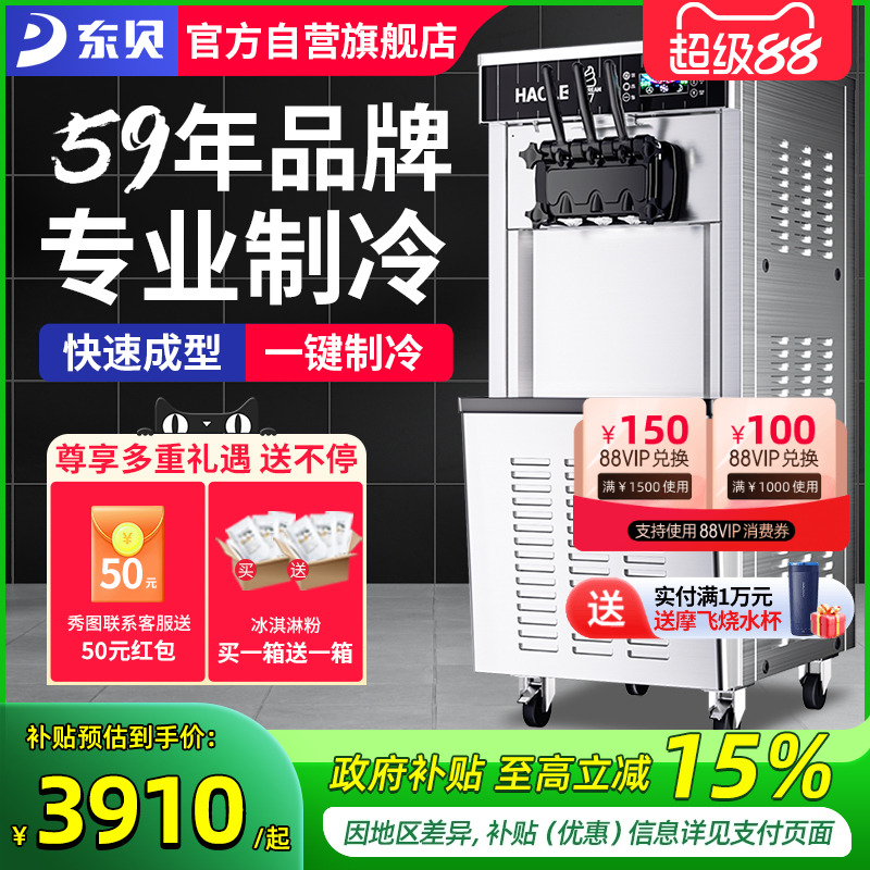 东贝冰淇淋机奶茶店商用机器立式全自动圣代甜筒雪糕机软冰激凌机