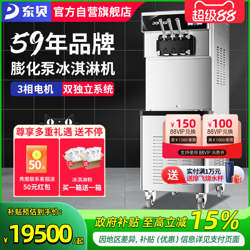 东贝冰淇淋机商用全自动软冰激凌机立式甜筒雪糕机CKX500