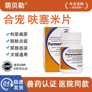 合宠速尿片呋塞米宠物犬狗狗猫咪心脏肥大泌尿肾衰咳嗽肝腹水利尿
