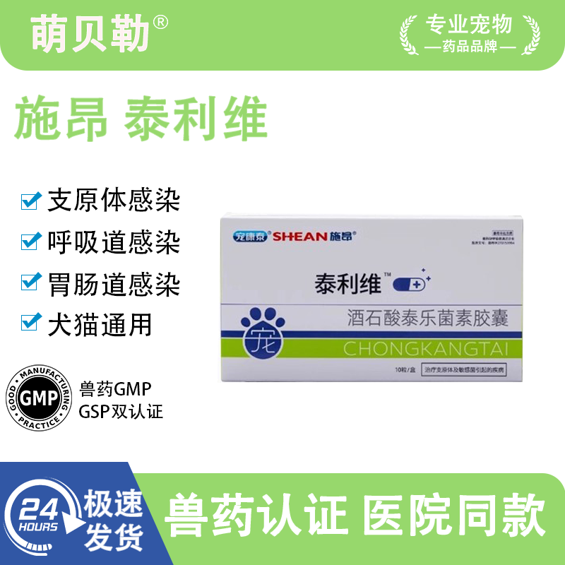 施昂泰利维酒石酸泰乐菌素胶囊猫狗肺炎感冒咳嗽支衣原体子宫蓄脓
