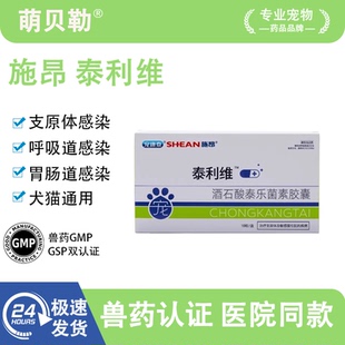 施昂泰利维酒石酸泰乐菌素胶囊猫狗肺炎感冒咳嗽支衣原体子宫蓄脓