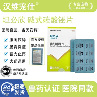 汉维宠仕坦必欣碱式 碳酸秘片宠物腹泻止泻拉稀药狗狗胃肠炎