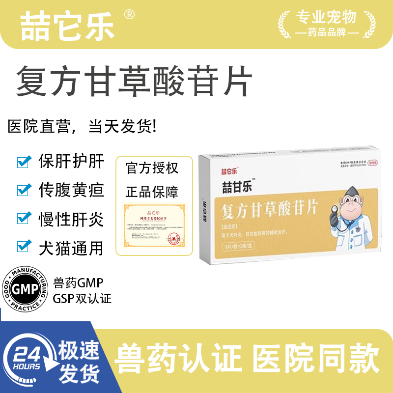 喆它乐复方甘草酸苷片传腹黄疸