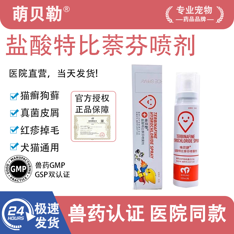 盐酸特比萘芬猫癣喷剂