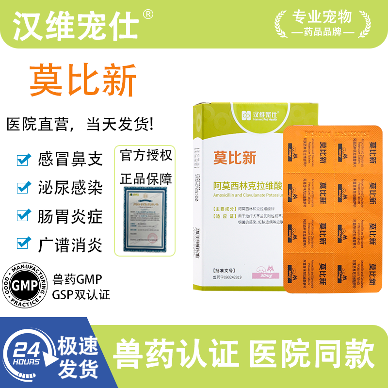 汉维宠仕莫比新感冒鼻支消炎药