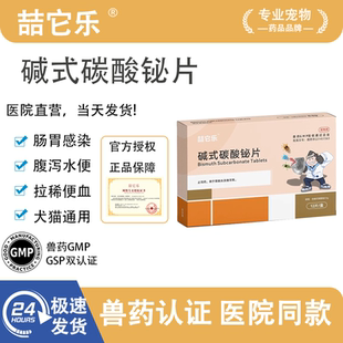 喆它乐猫碱式碳酸铋片宠物狗狗拉稀拉肚子止泻药