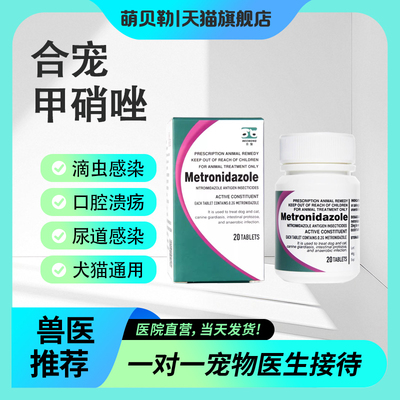 甲硝唑Metronidazole猫狗肠胃牙周炎口腔炎拉球虫稀贾第虫滴