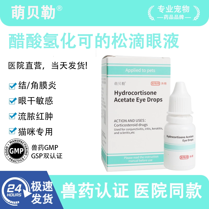 醋酸的可松宠物猫狗眼药水