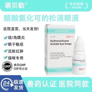 醋酸的可松眼药水猫鼻支滴眼液猫疱疹病毒感染细菌感染杀菌眼药水