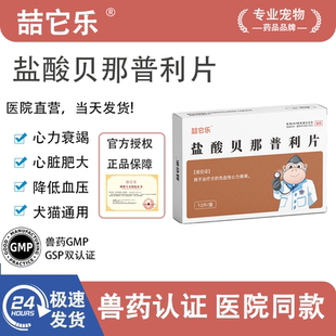 喆它乐盐酸贝那普利片猫狗心脏肥大心衰肾衰气喘心脏病降血压药