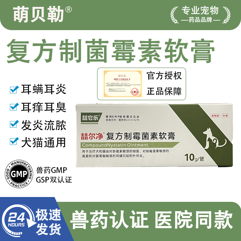复方治霉素软膏清洁除耳螨