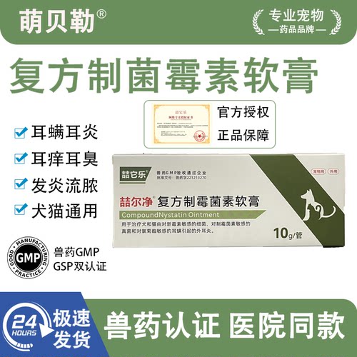 复方治霉素软膏清洁除耳螨