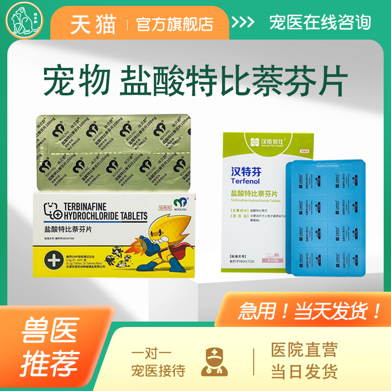 宠物盐酸特比萘芬片猫藓狗藓药片