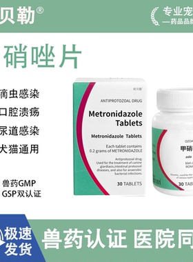 甲硝唑Metronidazole猫狗肠胃牙周炎口腔炎拉球虫滴虫稀贾第鞭毛