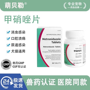 甲硝唑Metronidazole猫狗肠胃牙周炎口腔炎拉球虫滴虫稀贾第鞭毛