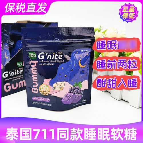 泰国原装711同款Gnite晚安软糖