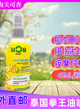 泰国正品MUAY拳王膏泰拳油拳师跌打扭伤关jier疼痛舒筋活luo40ml