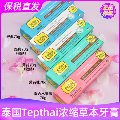 泰国进口Tephthai牙膏免税店同款