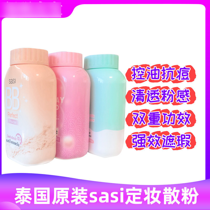 泰国Sasi防晒祛痘持久控油全定妆散粉蜜粉细腻柔焦提亮BB粉不脱妆