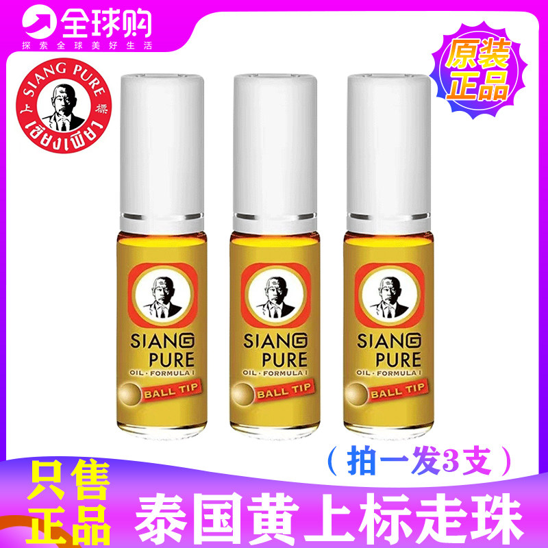 泰国黄上标走珠蚊虫叮咬学生开车提神犯困神器提神醒脑草药油代购
