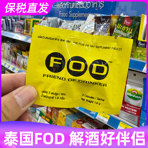 泰国FOD解酒醒酒片商务应酬提升酒量防宿醉千杯不醉1袋3粒711正品