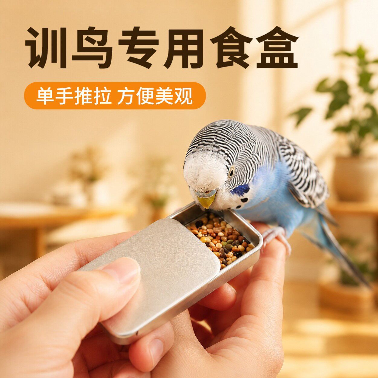 训鸟罐专用鸟食罐奖励食物推拉食盒虎皮牡丹玄凤八哥鹦鹉训鸟用品