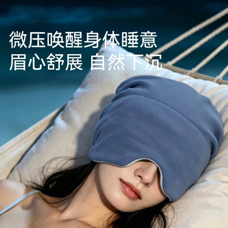 微重力深睡帽眼罩遮光睡眠专用男女士缓解眼疲劳助眠儿童空调防风