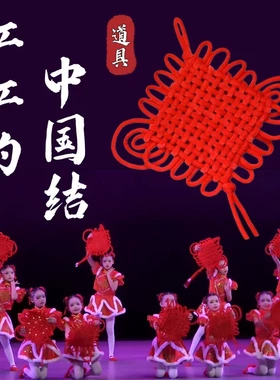 红红的中国结舞蹈道具儿童手拿红色编织新年元旦活动舞台表演专用