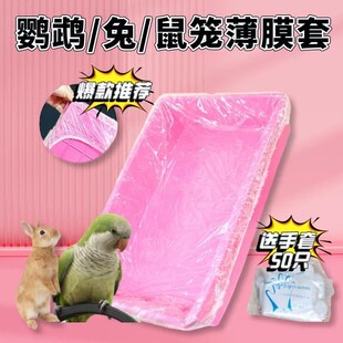 鹦鹉鸟笼松紧薄膜套清洁袋兔笼厕所托盘垃圾袋达洋优嗖威毕屎尿垫
