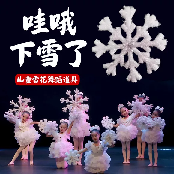雪花舞蹈道具哇哦下雪了手持立体雪花片儿童新年群舞表演演出专用,运动/瑜伽/健身/球迷用品,更多舞蹈配饰,淘宝优惠券,粉丝福利购,淘宝优惠卷