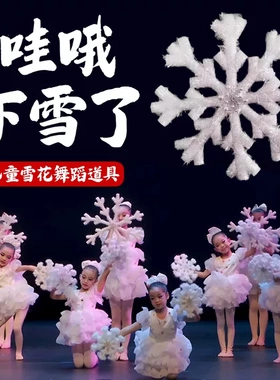 雪花舞蹈道具哇哦下雪了手持立体雪花片儿童新年群舞表演演出专用