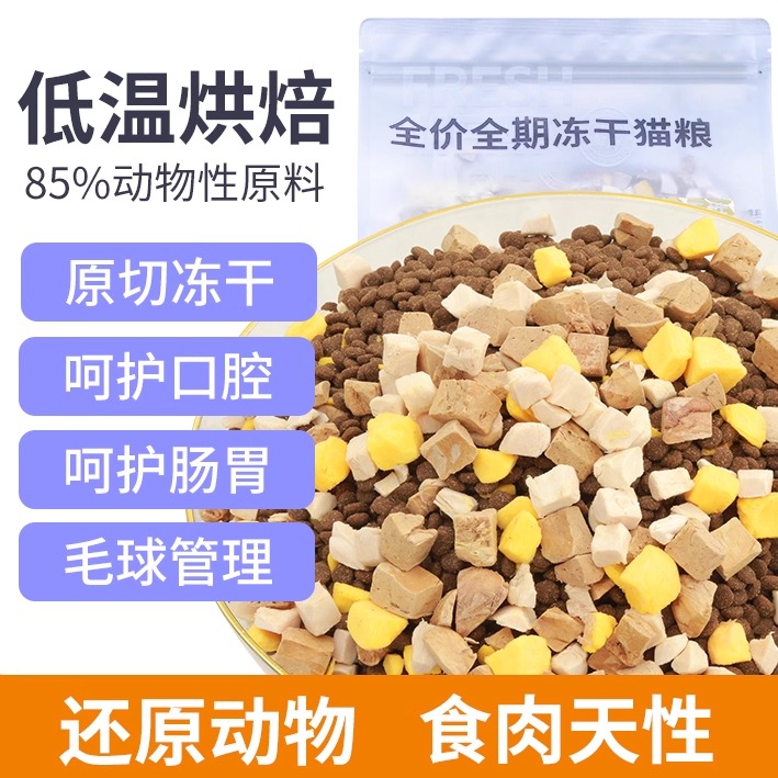 鸡鸭鱼肉原切冻干猫粮85%肉含量