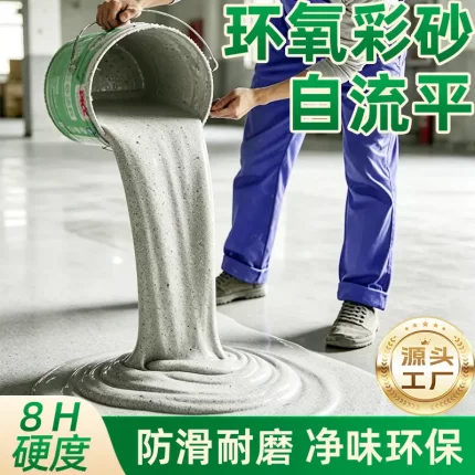 佐高环氧彩砂地坪漆水泥地面专用自流平液态瓷砖仿大理石耐磨树脂