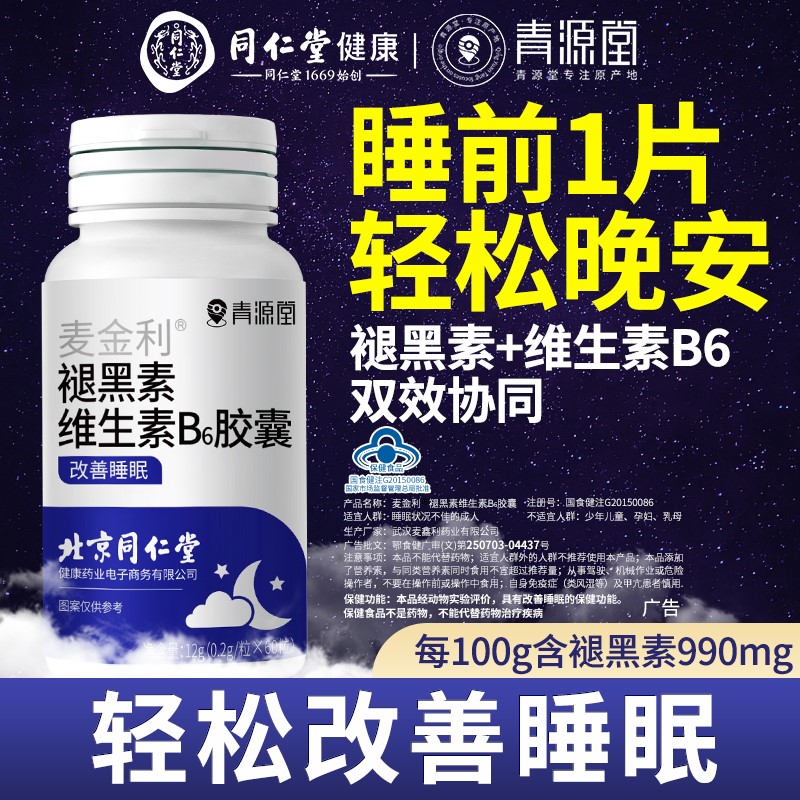 北京同仁堂青源堂褪黑素安瓶助眠睡眠片改善睡非氨基丁酸官方正品