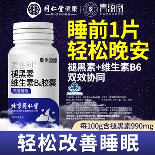 北京同仁堂青源堂褪黑素安瓶助眠睡眠片改善睡非氨基丁酸官方正品