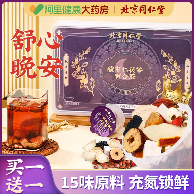 北京同仁堂酸枣仁百合茯苓茶助眠膏神多梦睡眠质量差养生茶汤晚安