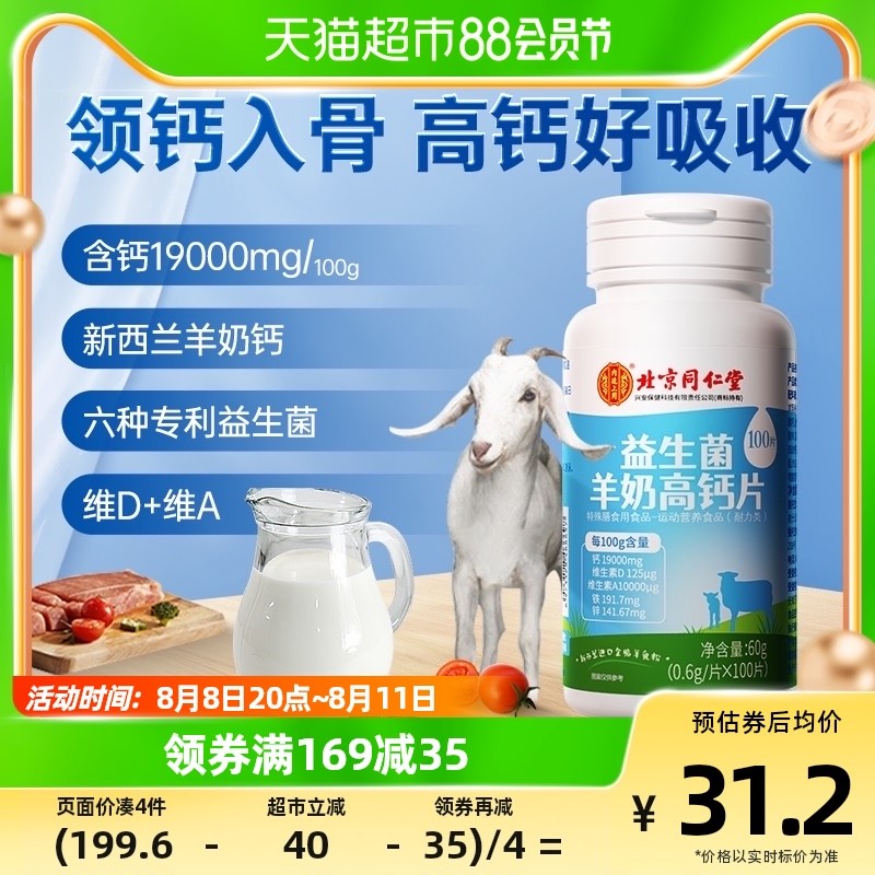 北京同仁堂益生菌羊奶高钙片儿童中老年人钙片维生素d维a钙铁锌