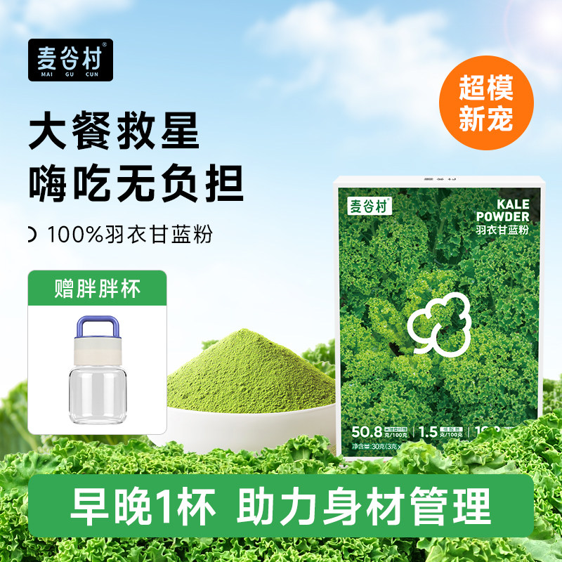 【大餐救星】麦谷村羽衣甘蓝粉